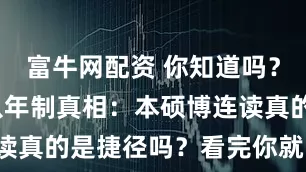 富牛网配资 你知道吗？医学专业八年制真相：本硕博连读真的是捷径吗？看完你就明白了！